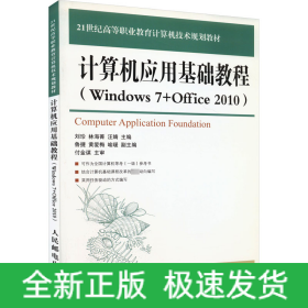 计算机应用基础教程(Windows 7+Office 2010)