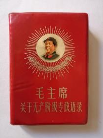 毛主席关于无产阶级专政语录（039）