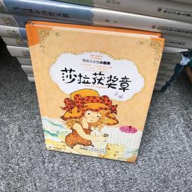 【正版精装】莎拉获奖章