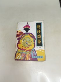 乾隆韵事 高阳   作家出版社