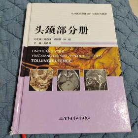 临床医师影像读片指南系列图谱：头颈部分册