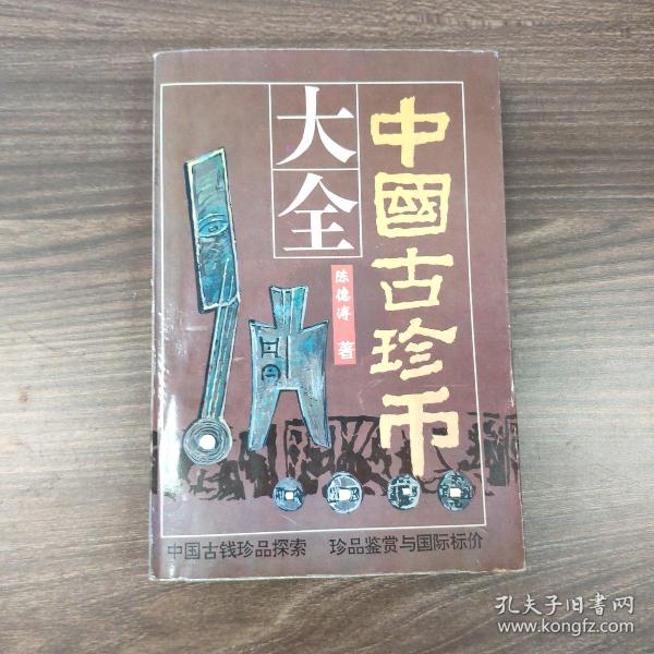 中国古珍币大全