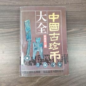 中国古珍币大全