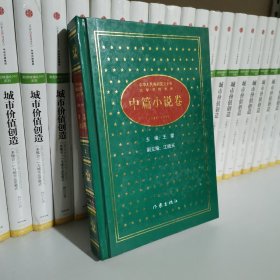 中华人民共和国五十年文学名作文库.中篇小说卷 1949-1999 上册