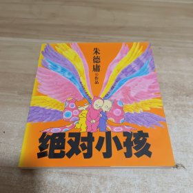 绝对小孩