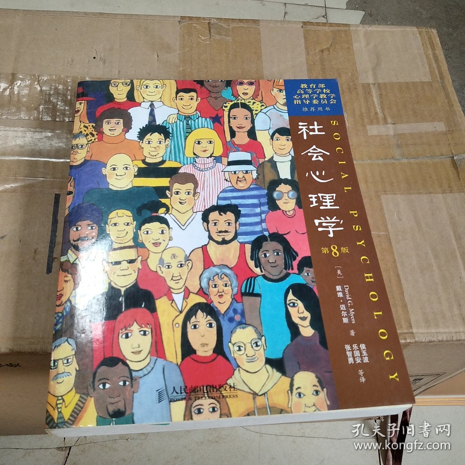 社会心理学 第八版