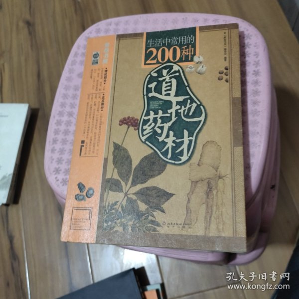 生活中常用的200种道地药材