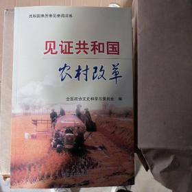 见证共和国农村改革