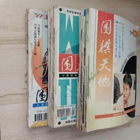 围棋天地 （1994年1－12期 1995年1－12期 91、92、93、94、96、97、98、99各一本）