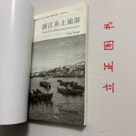 【正版现货，一版一印】浙江乡土旅游，众多的浙江旅游介绍书籍，已经基本把浙江著名的旅游资源介绍无遗。本书编撰重点是，通过对浙江旅游景区景点介绍，传播浙江乡土人文知识，挖掘浙江历史文化、民风民俗及其世代传承。既是建设现代化浙江的需要，也是传承浙江历史文化的责任。该书读者群是全省广大普通读者，因此，在编撰中注重景区景点介绍与乡土人文知识普及，讲求科学性、文学性，兼顾思想性、教育性，力求通俗易懂，深入浅出