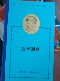 费孝通作品精选：生育制度