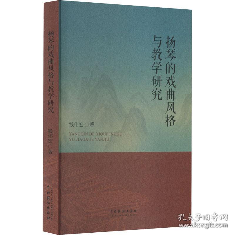 扬琴的戏曲风格与教学研究 戏剧、舞蹈 钱伟宏 新华正版