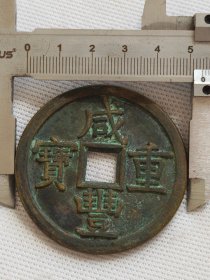 咸丰重宝,当七十,包浆醇厚