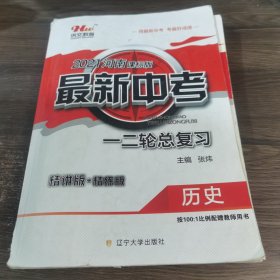 2021河南课标版最新中考一二轮总复习 历史