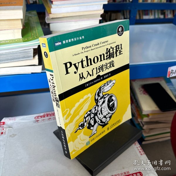 Python编程：从入门到实践_[美]埃里克·马瑟斯（Eric Matthes） 著；袁国忠 译_孔夫子旧书网