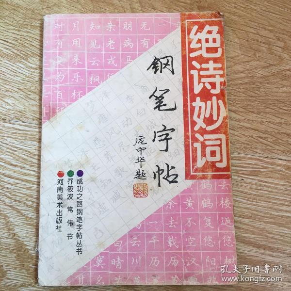 绝诗妙词 钢笔字帖