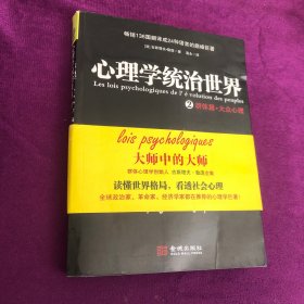 心理学统治世界2：群体篇·大众心理