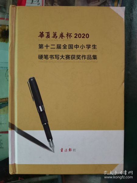 华夏万卷杯2020第十二届全国中小学生硬笔书写大赛获奖作品集（小低组）