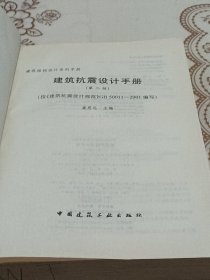 建筑抗震设计手册