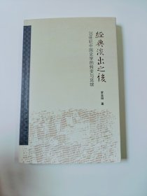 经典淡出之后：20世纪中国史学的转变与延续