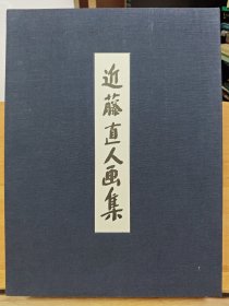 近藤直人画集