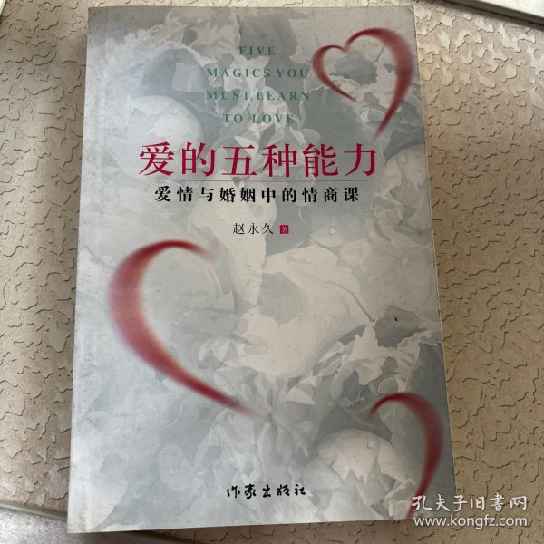 爱的五种能力（升级版）：爱情与婚姻的情商课，完美的两性关系由此开启