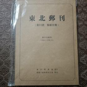 东北邮刊影印全辑本