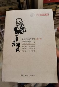 夏书章 签名 《夏书漫谈 夏书章行政学随笔（增订版）》（夏书章 签名本，精装。夏书章是中国MPA之父、行政学家、行政学泰斗 ，著有《小政府大社会之路》《行政管理学》《现代公共管理概论》《行政奇才——周恩来》《“金石”家话》等书 ）签名书 签名本 签赠 签 保真