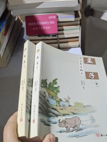孟子(上下)