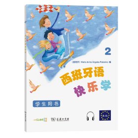 西班牙语快乐学2（学生用书）