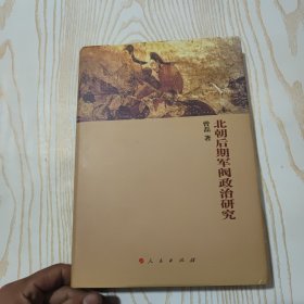 北朝后期军阀政治研究