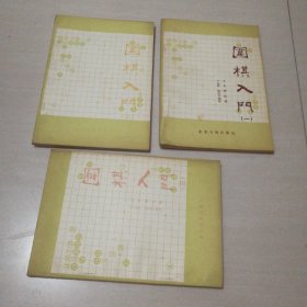 围棋入门(一，二，三，全)