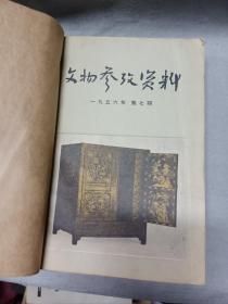 文物参考资料 1956年7-12期**