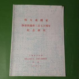 伟大戏剧家汤显祖逝世370周年纪念演出《牡丹亭》剧情介绍演职人员表等