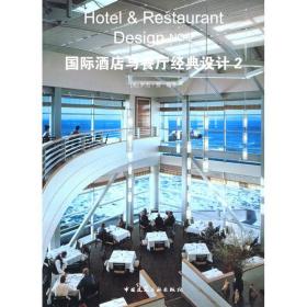 新华正版 国际酒店与餐厅经典设计2 易 9787112106844 中国建筑工业出版社 2009-05-01