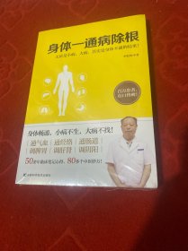 身体一通病除根