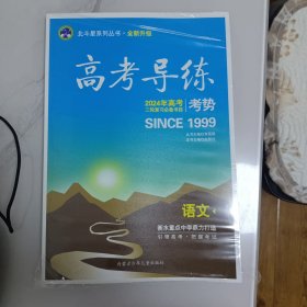 高考导练考势语文