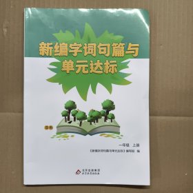 新编字词句篇与单元达标一年级上册