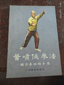 正版原版 黄啸侠拳法 练步拳与练手拳 黄鉴衡 曾广锷 广东科技出版社 1983年 85品4