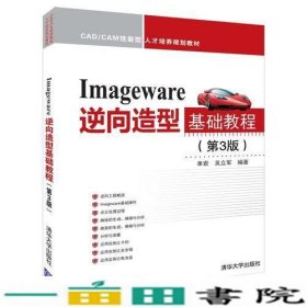 Imageware逆向造型基础教程（第3版）