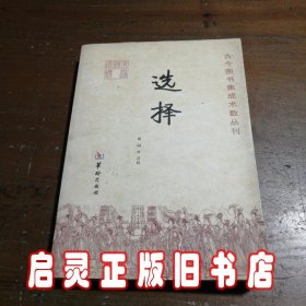 古今图书集成术数丛刊：选择