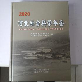 河北社会科学年鉴2020