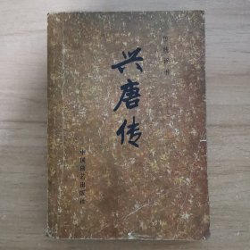 兴唐传 二 传统评书