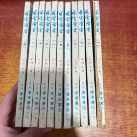 风云雷电1-11册全