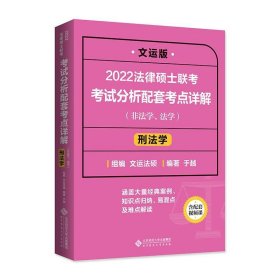 2022法律硕士联考考试分析配套考点详解：刑法学（非法学、法学）