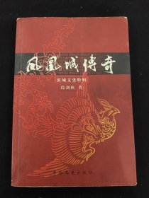 凤凰城传奇，作者签赠本