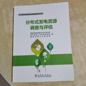 电力需求侧管理资源调查系列丛书 分布式发电资源调查与评估