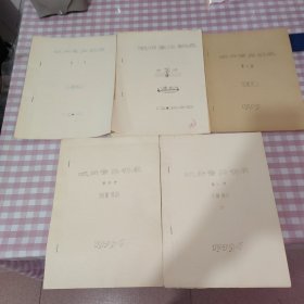 戏曲音乐讲座 谱例【1979油印本】1.2.3.4.5册