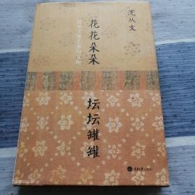 花花朵朵坛坛罐罐：沈从文谈艺术与文物（品相良好）