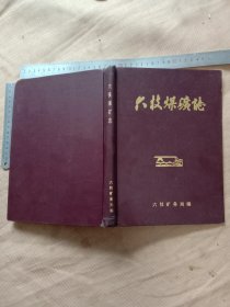 六枝煤礦志:精裝本(本書扉頁(yè)蓋有 中共六枝煤礦委員會(huì) 贈(zèng) 大印章與未知文字大印章各一枚， 版權(quán)頁(yè)底部蓋有審批印章較少見，詳看如圖)極具收藏價(jià)值。
